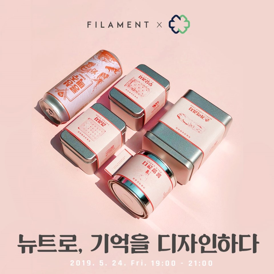 [필라멘트 X 브로콜리]  뉴트로, 기억을 디자인하다