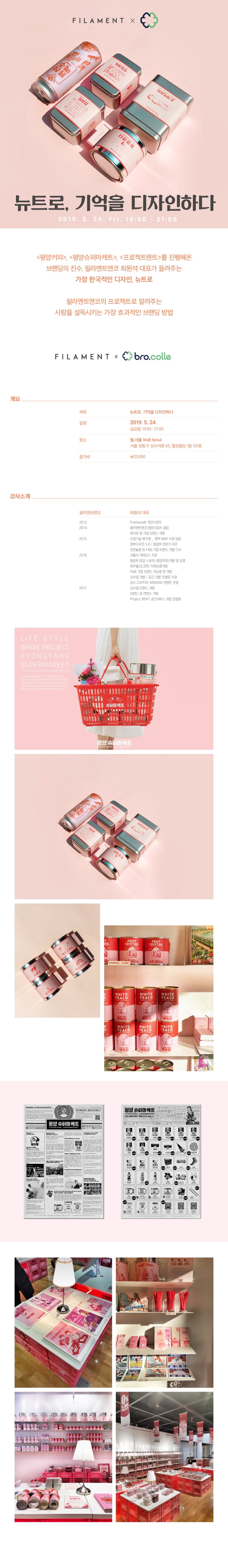 [필라멘트 X 브로콜리]  뉴트로, 기억을 디자인하다