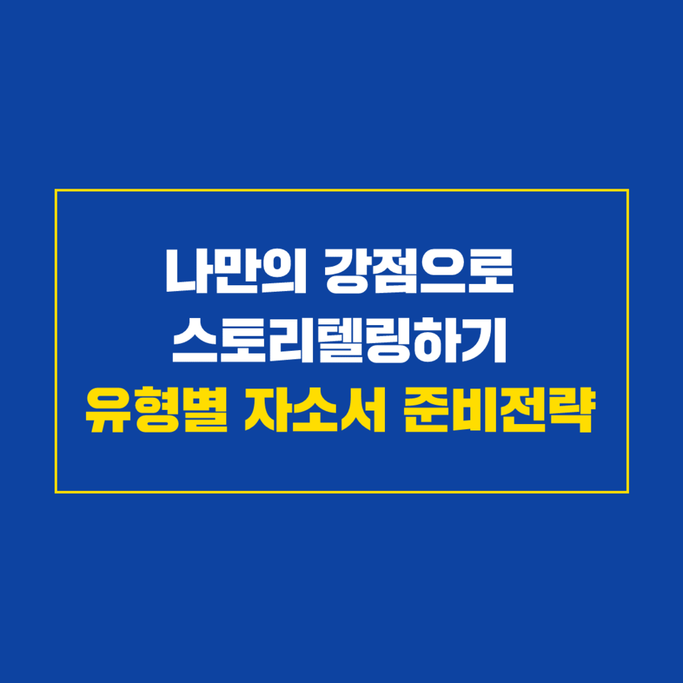 [커리어투어] 나만의 강점으로 스토리텔링하기, 유형별 자소서 준비전략(~6/14)