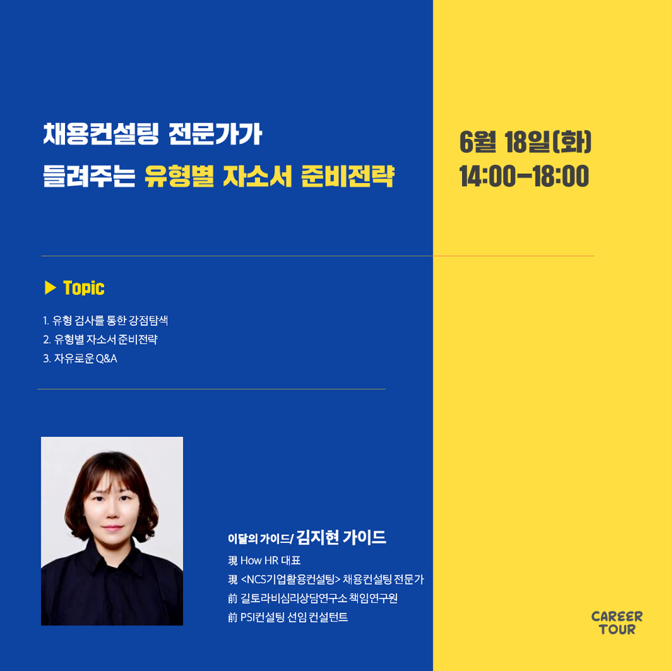 [커리어투어] 나만의 강점으로 스토리텔링하기, 유형별 자소서 준비전략(~6/14)
