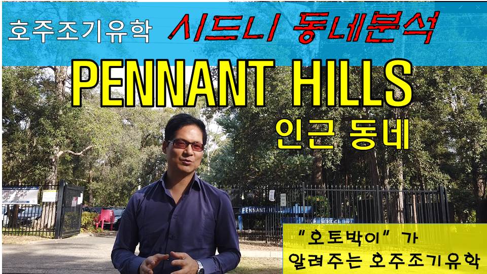 PENNANT_HILLS_썸네일.jpg