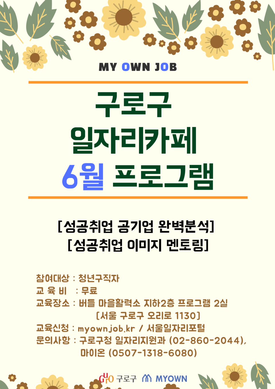 [구로구일자리카페] 성공취업 이미지멘토