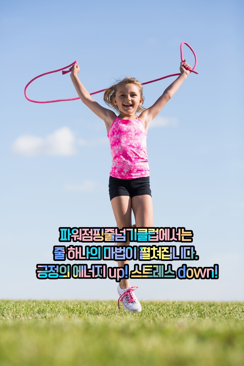 한국파워점핑줄넘기 이미지