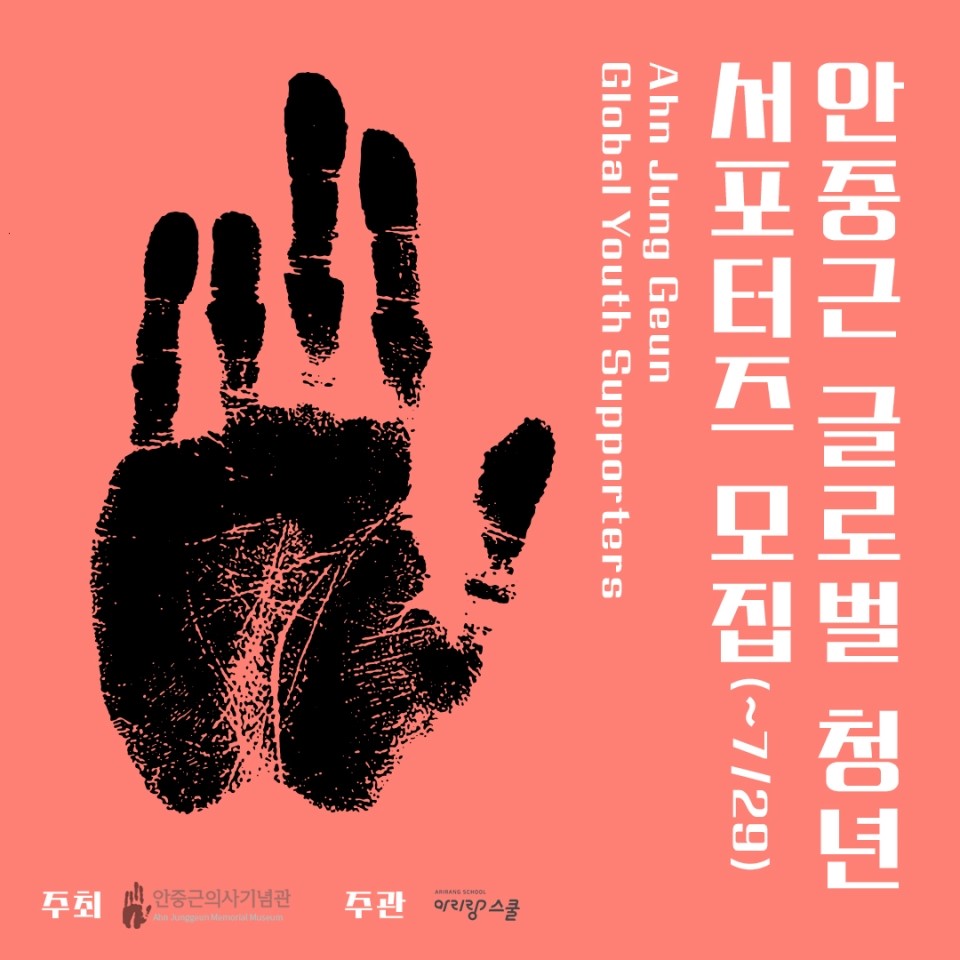 [안중근의사기념관 X 아리랑스쿨] 안중근 글로벌 청년 서포터즈 모집 (~7/29) - Ahn Jung Geun Global Youth Supporters recruit