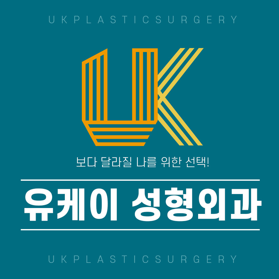 유케이성형외과 이미지