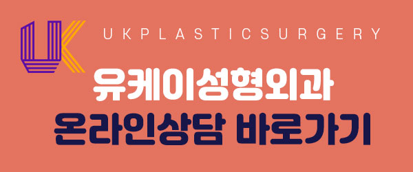 유케이성형외과 이미지