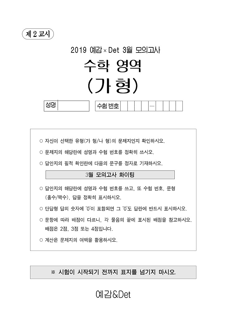 3월 학평 대비 예감 X Det 모의고사 문제지&정답표(+출제의도) 오르비