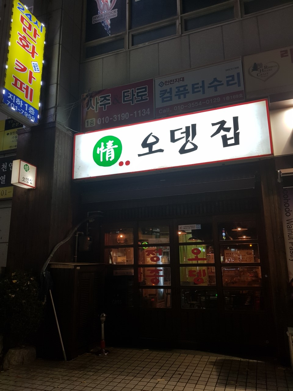 정 오뎅집 이미지