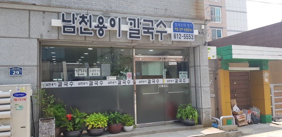 남천용이칼국수 이미지