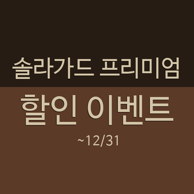 솔라가드프리미엄 이미지