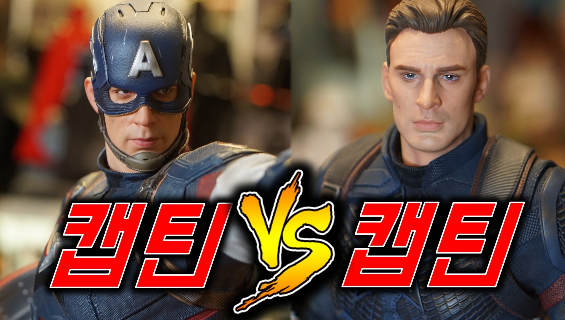마블] 캡틴VS캡틴 : 아이언스튜디오 엔드게임 캡틴아메리카 1/4 쿼터 스태츄 (스크롤) : 네이버 블로그