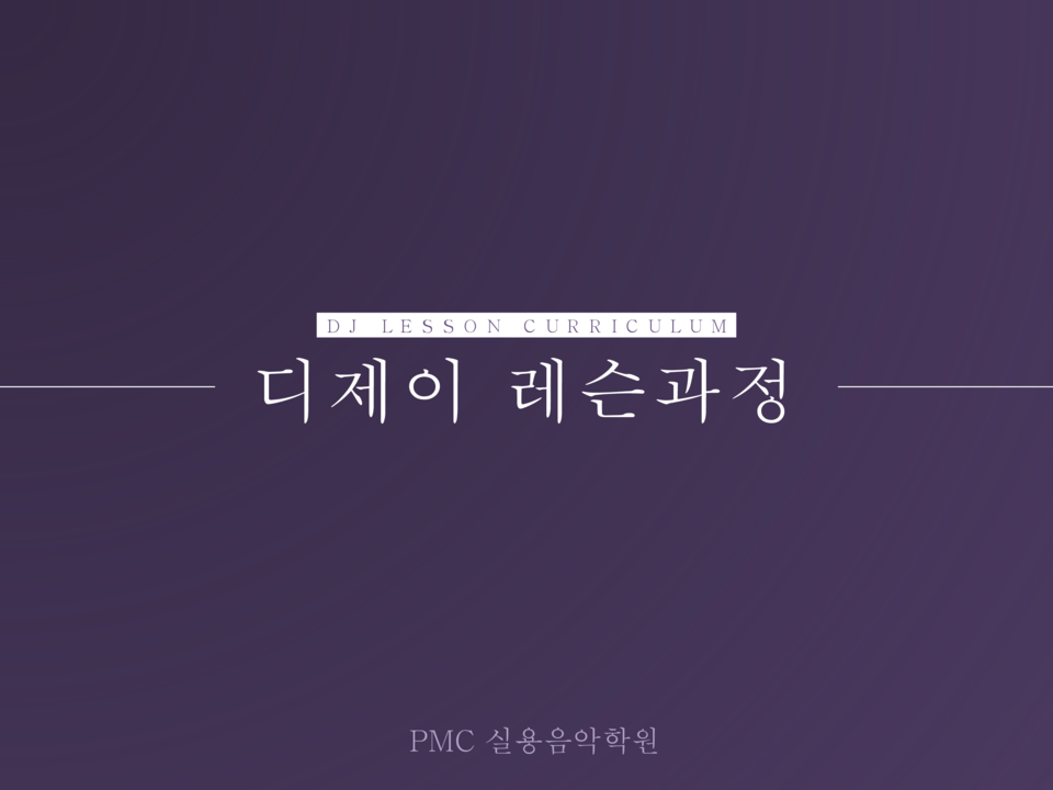 피엠씨실용음악 이미지