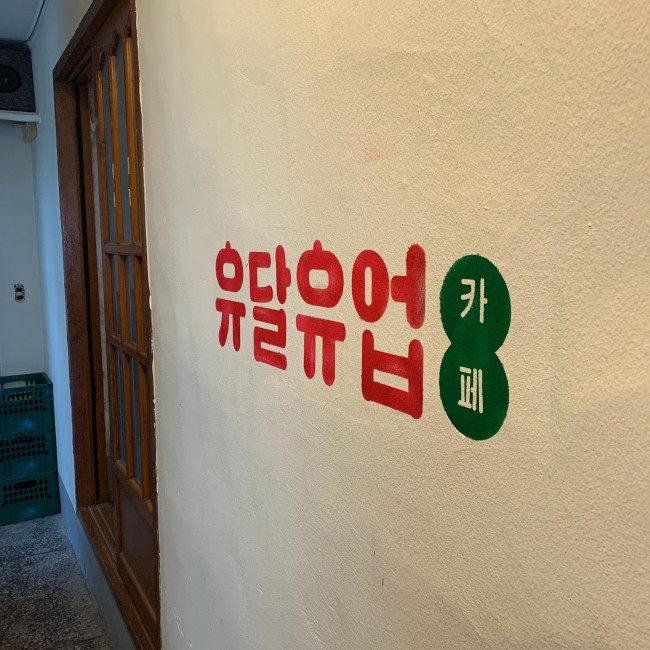 유달유업 이미지