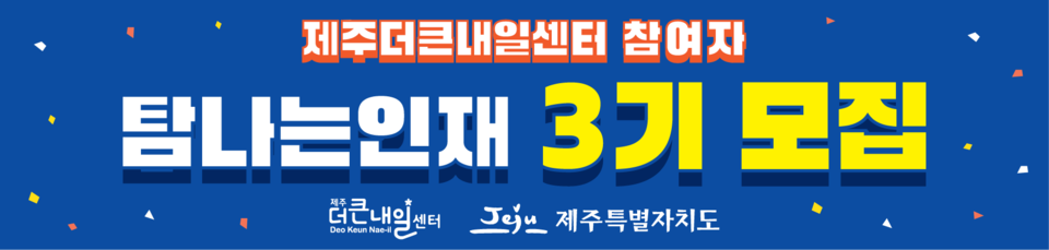 제주더큰내일센터 탐나는인재