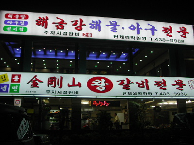 금강산숯불갈비 이미지