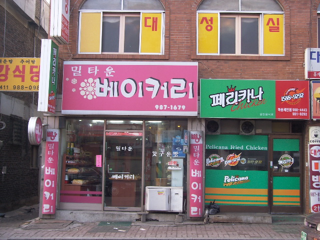 밀타운베이커리 이미지