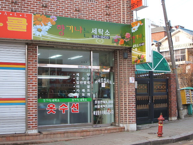 향기세탁소 이미지