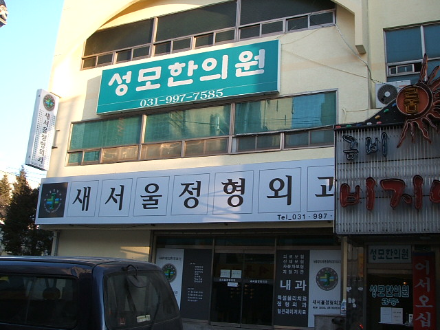 새서울정형외과의원 이미지