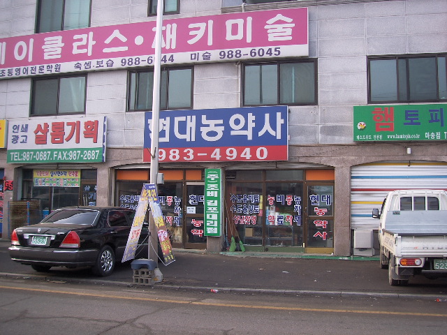 현대농약사 이미지