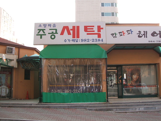 소망세탁 이미지