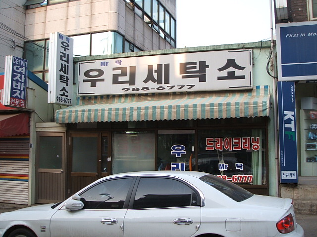 사거리세탁소 이미지