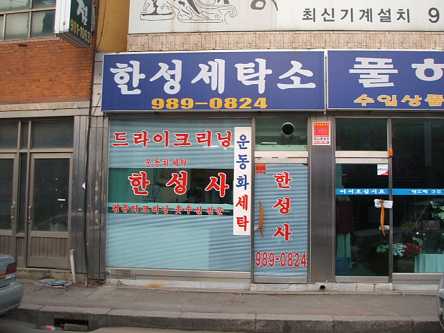 사거리세탁소 이미지