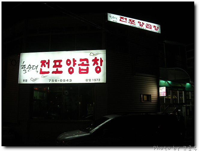 홍순덕전포양곱창 이미지