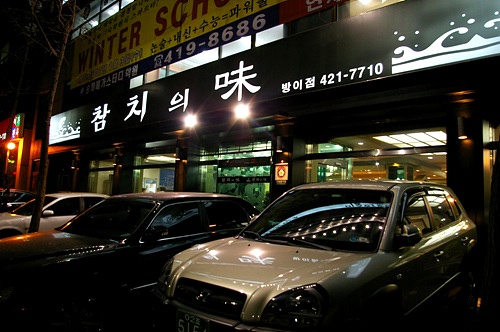 참치의味 이미지
