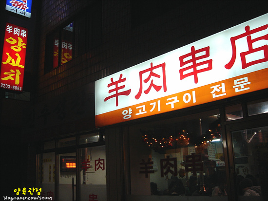 수정양꼬치 이미지