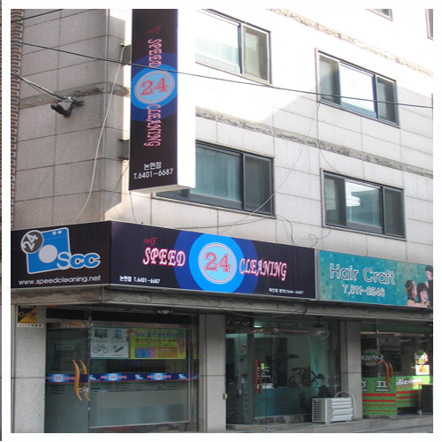 스피드24클리닝 이미지
