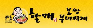 할매보쌈부대찌개 이미지