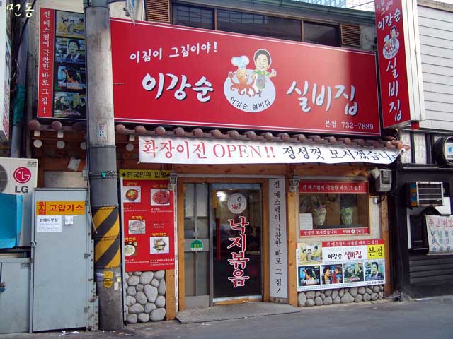 무교동낙지집 이미지