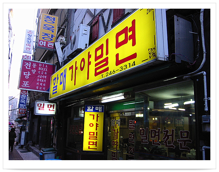 할매면옥 이미지