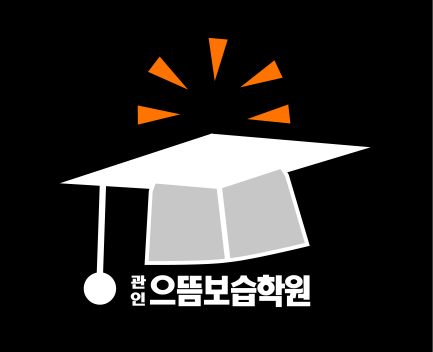 으뜸보습학원 이미지