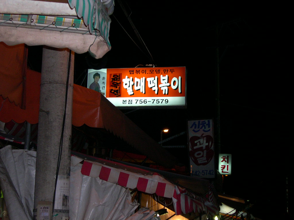 신천개맛있는떡볶이 이미지