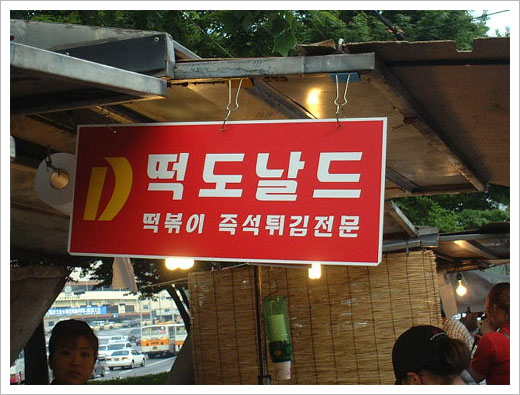 떡도날드 이미지