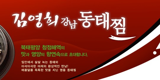 김영희강남동태찜 이미지