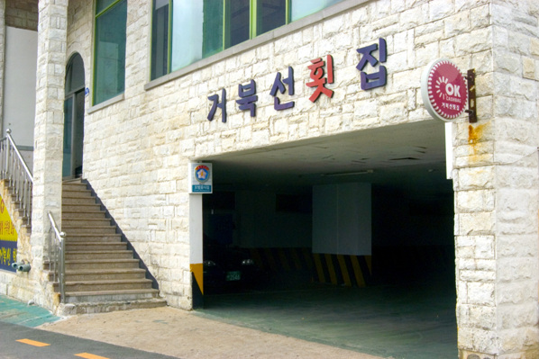 거북선횟집 이미지