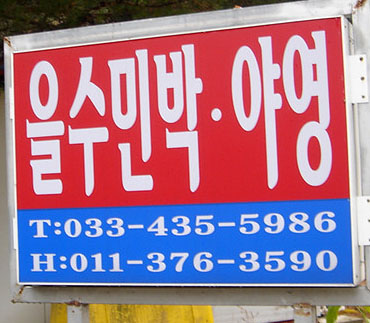 을수민박야영 이미지