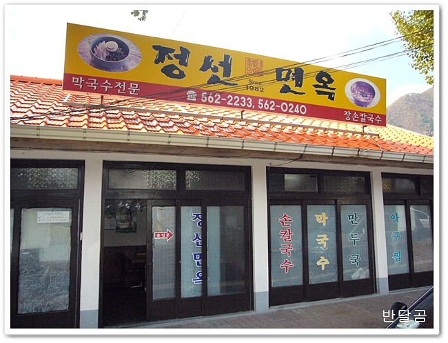 정선면옥 이미지