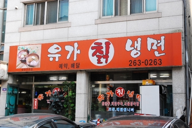 유가칡냉면 이미지