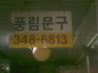 풍림문구 이미지