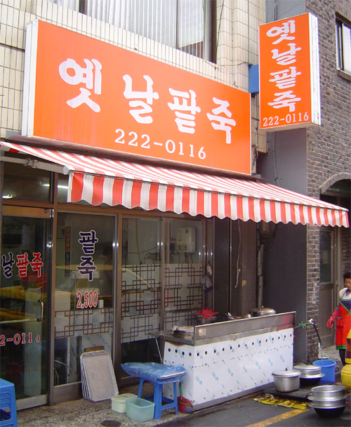 옛날팥죽 이미지