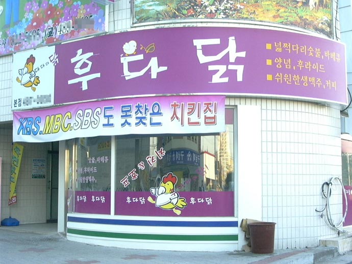 후다닭치킨 이미지