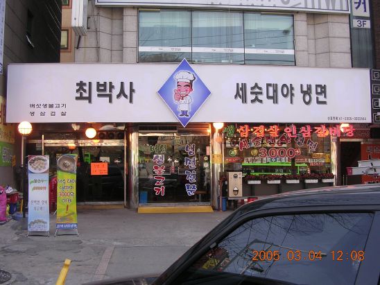 최박사세숫대야냉면 이미지