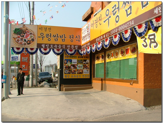 이경진우렁쌈밥정식 이미지