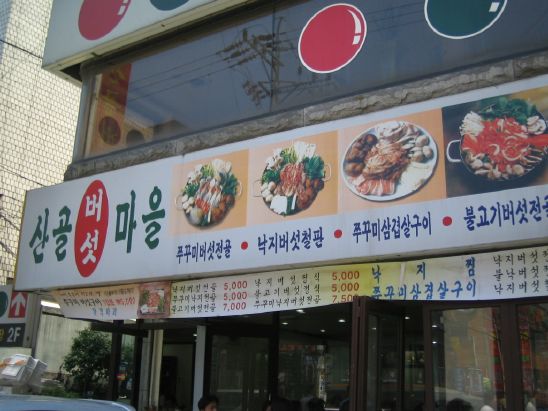 골목쭈꾸미 이미지