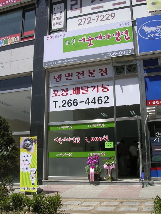 최박사세숫대야냉면 이미지