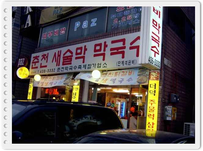새술막막국수 이미지