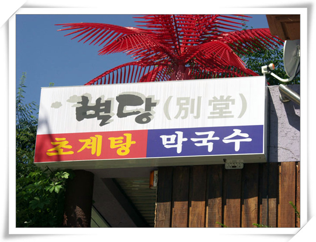 초계탕막국수 이미지